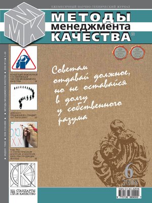 cover image of Методы менеджмента качества № 6 2008